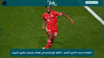 انفراجة جديدة لنادي النصر.. اتفاق مع كينجسلي كومان وعرض مغري لبايرن!